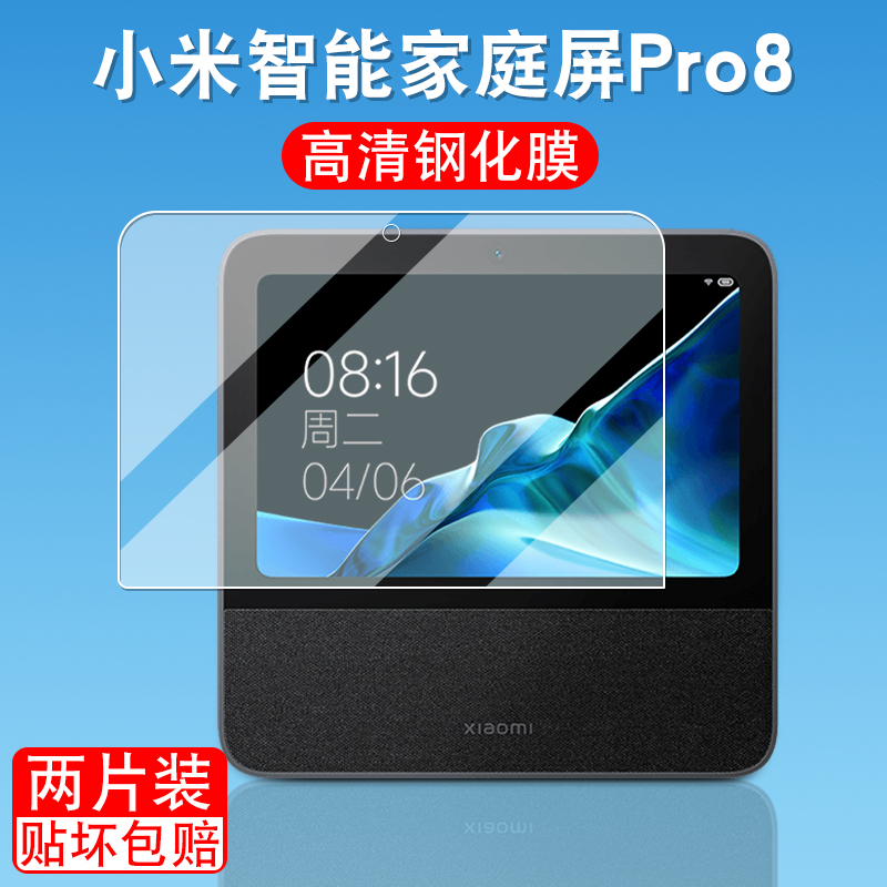 适用小米智能家庭屏Pro8钢化膜小爱同学音箱保护膜新款蓝牙音箱pro 8贴膜保护套屏幕膜护眼智能屏幕贴膜配件 - 图0