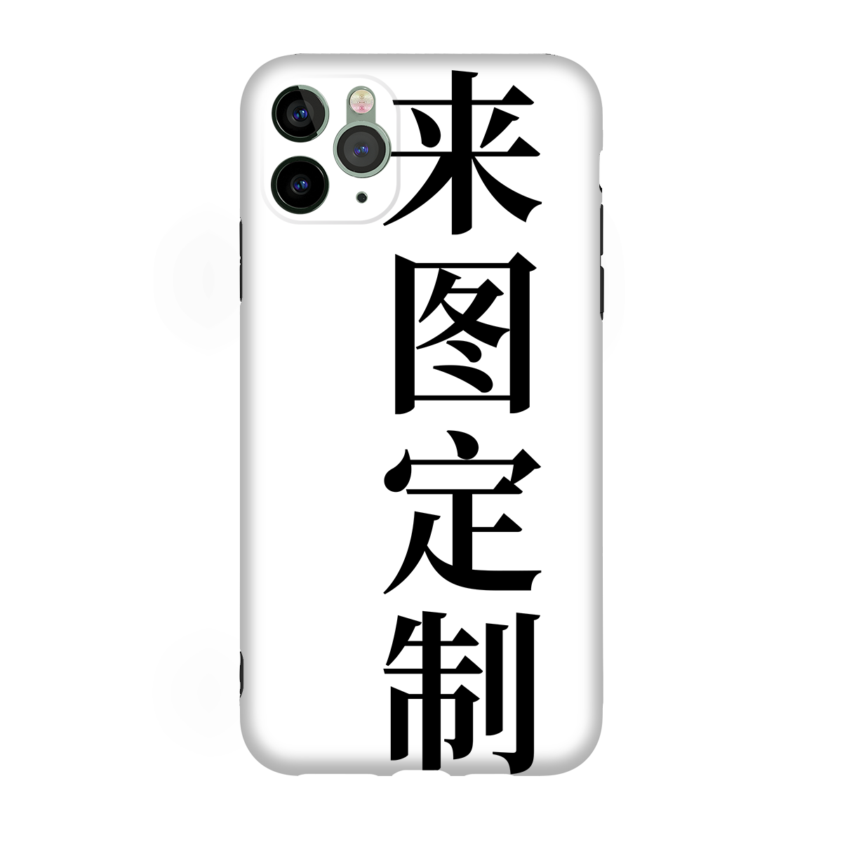 定制手机壳菲林壳IMD工艺安卓半包全包硬壳软壳适用苹果15Pro13,淘宝优惠券,粉丝福利购,淘宝优惠卷