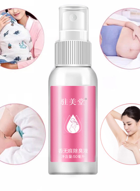 孕妇净腋臭止汗露喷雾无香型