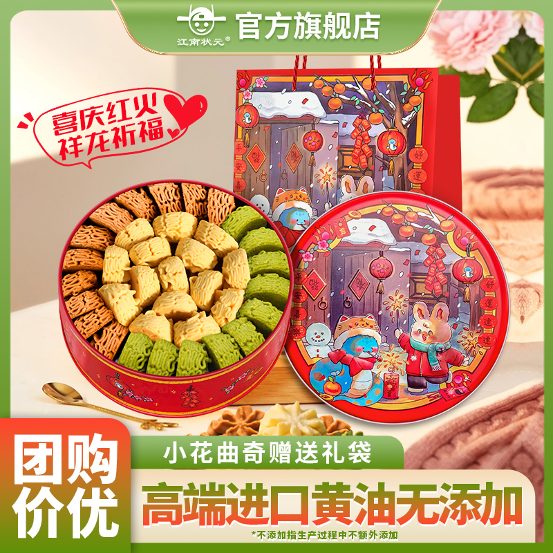 江南状元云顶黄油小花曲奇饼干铁盒礼盒零食年货送礼圣诞