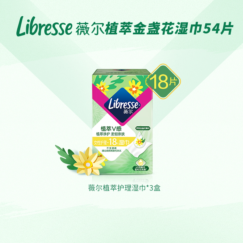 【叶一茜推荐】Libresse薇尔女性私处护理金盏花湿巾便携式_Libresse官方旗舰店_洗护清洁剂/卫生巾/纸/香薰