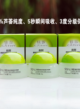 国货佳雪芦荟保湿霜3瓶特惠装