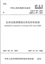 CJJ T107-2019 standard of innocent evaluation of living garbage landfill
