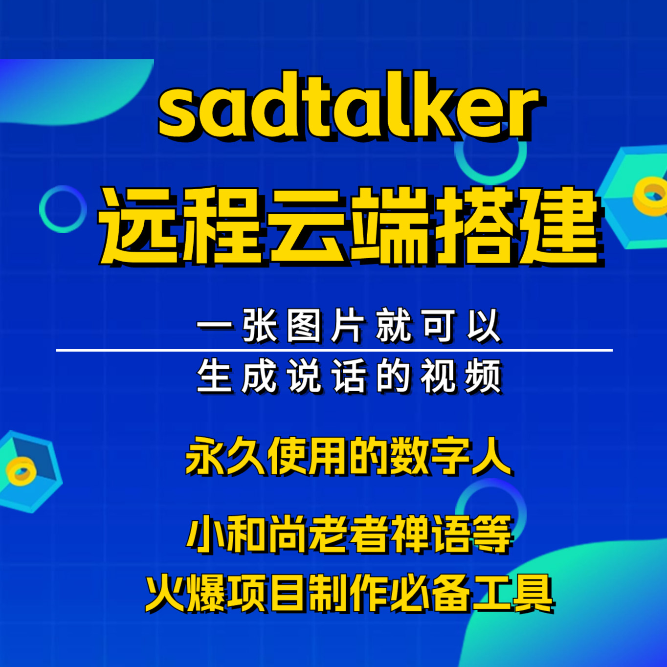 SadTalker图片说话图片生成AI虚拟人定制数字人云端部署本地搭建-图2