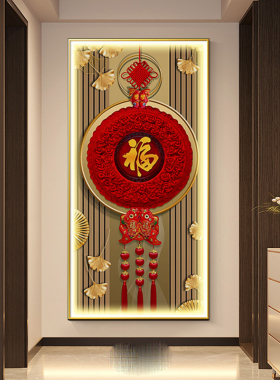 中国结玄关装饰画竖版入户门福字带灯挂画新中式LED走廊过道壁画