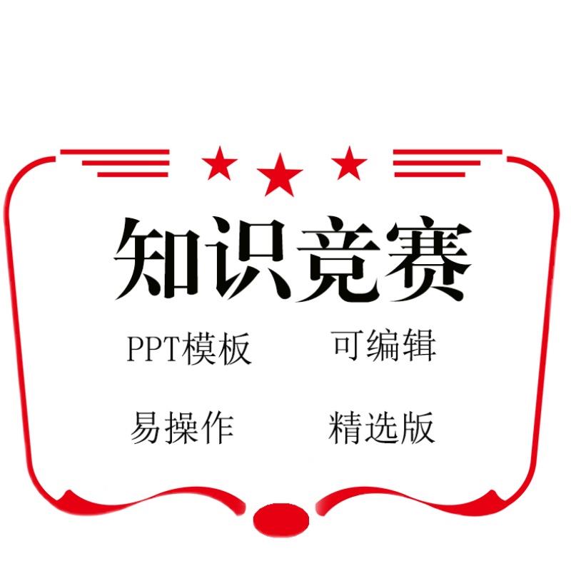 知识竞赛PPT动态模板企业公司校园比赛抢答题出题成品红色课件 - 图0