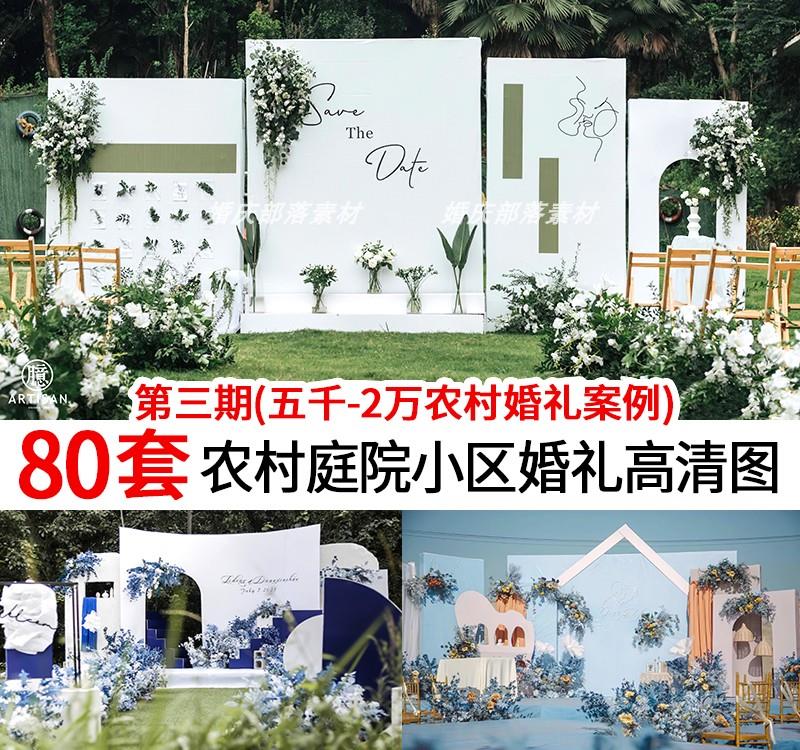 2022新品中低端小预算农村庭院婚礼现场布置图片婚庆效果图参考图