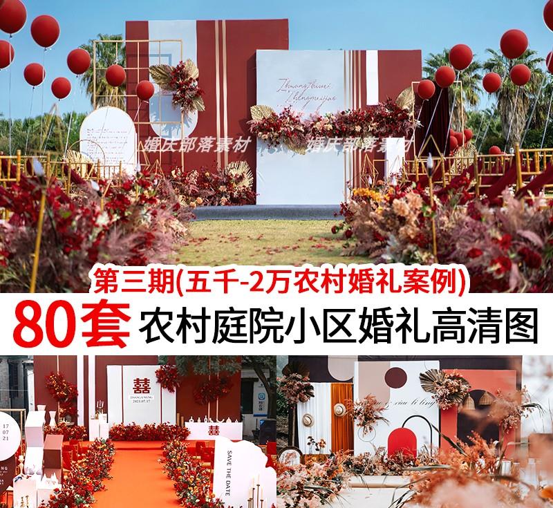 2022新品中低端小预算农村庭院婚礼现场布置图片婚庆效果图参考图