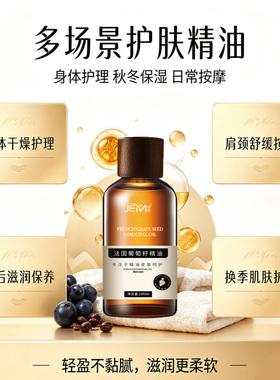 绝密葡萄籽基础精油淡纹修护按摩