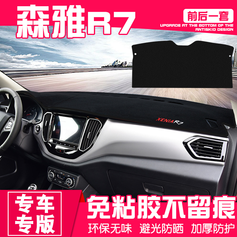 一汽森雅R7改装专用内饰汽车用品装饰配件R7中控仪表台防晒避光垫