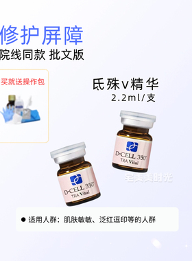 氐殊三文鱼韩国DCELL邸殊V婴儿针水光pdrn修复泛红涂抹防伪可查