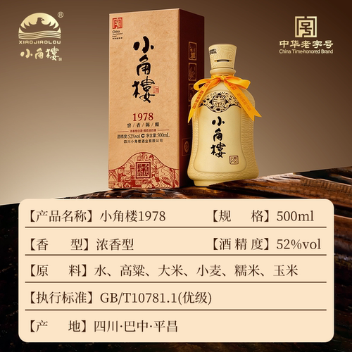 【官方正品】小角楼1978 浓香型固态纯粮白酒52度500ml*6瓶整箱 - 图1