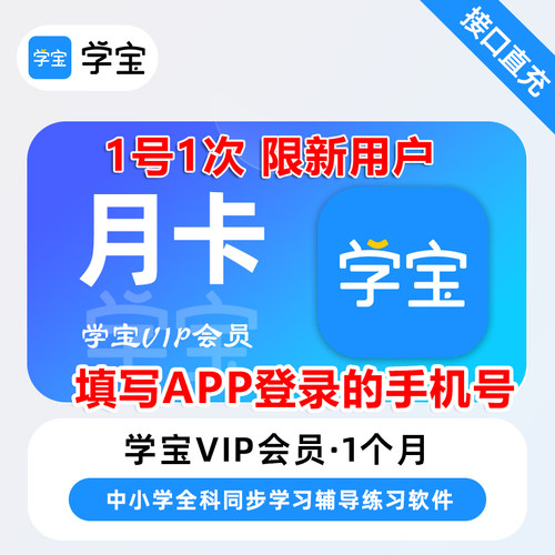 【直充】学宝VIP会员7天周卡一个月卡学宝会员正版直充同步语数英 - 图1