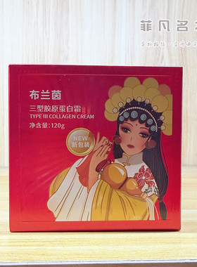 布兰茵三型胶原蛋白霜120g