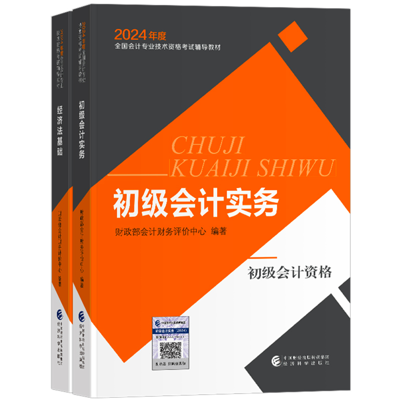 官方出版社正版货源】初级会计2024官方教材2本全国会计专业技术资格考试辅导教材初级会计实务经济法基础视频网课题库课件 - 图3