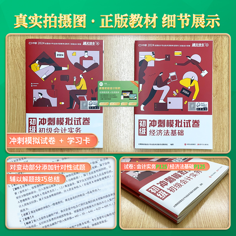 冲刺刷题】对啊网2024年初级会计职称考试教材书通关快车4冲刺模拟试卷冲刺押题密卷册班课题库初级会计必刷题练习题库课件 - 图1