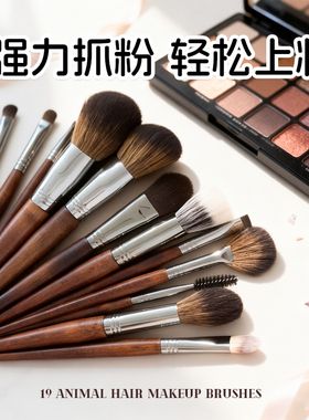 19支动物毛化妆刷套装化妆师专用