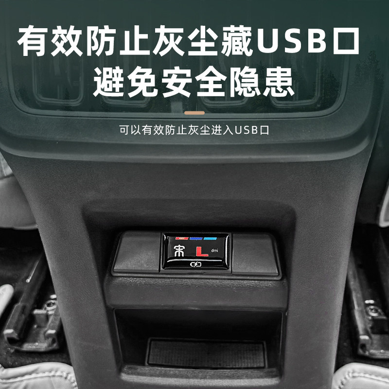 比亚迪宋Ldmi后排USB充电保护罩防尘盖扶手箱防护面板贴内饰配件,淘宝优惠券,粉丝福利购,淘宝优惠卷