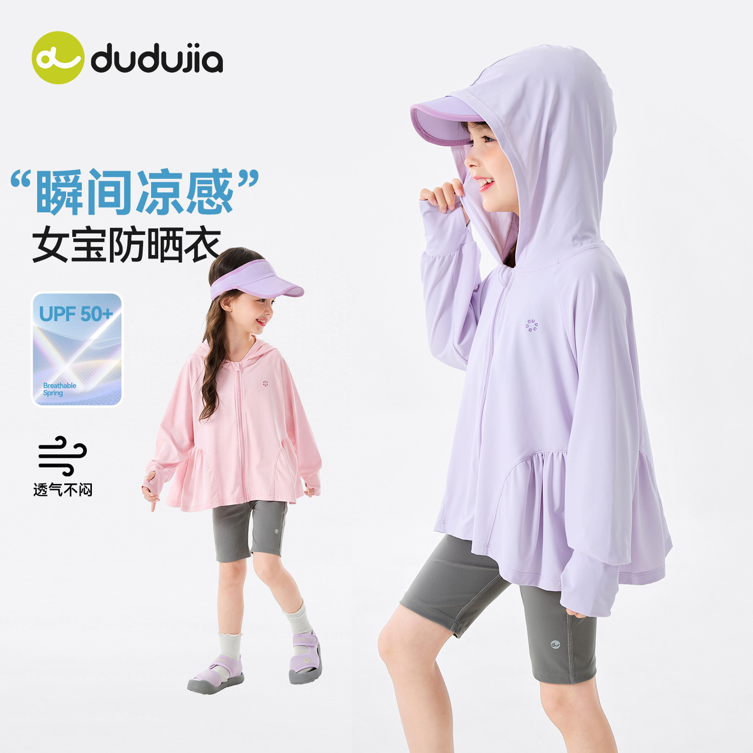 【嘟嘟家】UPF50+轻薄防晒衣