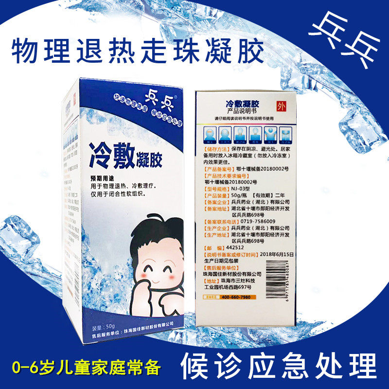 兵兵冷敷凝胶物理降温滚珠退热贴 熙航医疗器械冷热敷器具（器械）