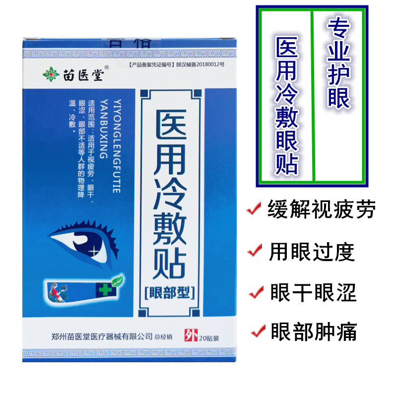 苗医堂医用冷敷视疲劳眼干眼涩眼贴 熙航医疗器械冷热敷器具（器械）