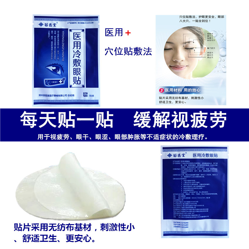 苗医堂医用冷敷视疲劳眼干眼涩眼贴 熙航医疗器械冷热敷器具（器械）