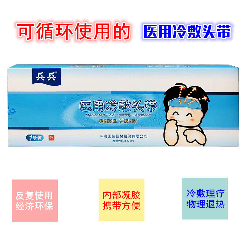 兵兵医用冷敷头带退热贴医疗冰袋 熙航医疗器械冷热敷器具（器械）