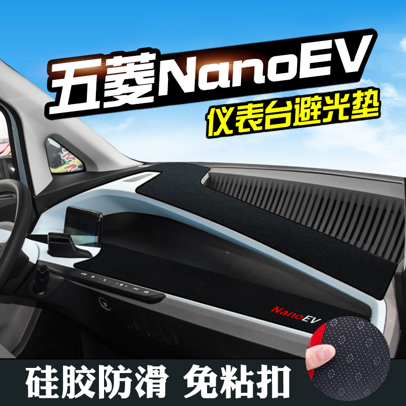 五菱NanoEV仪表台避光垫五菱NanoEV汽车用品内饰工作台中控防晒垫-图0
