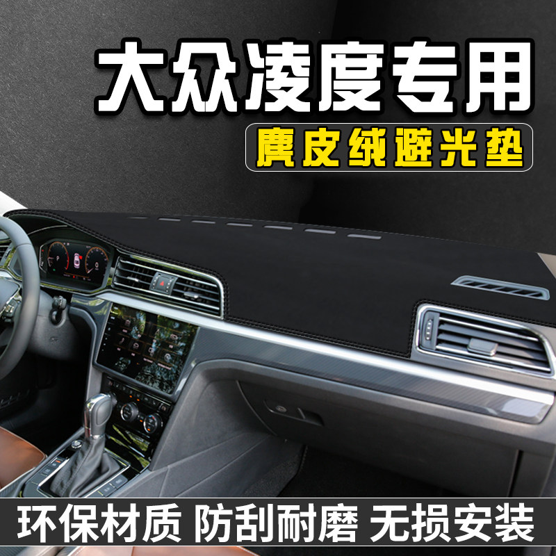 适用于大众凌度仪表台防晒避光垫内装饰用品中控台防晒垫遮光垫