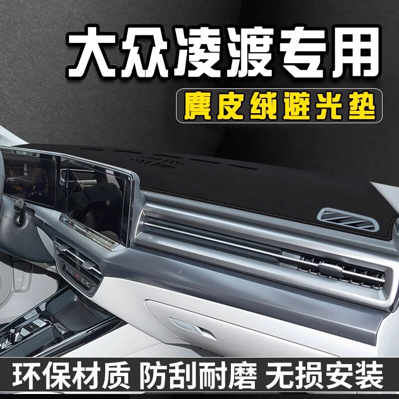 适用于大众凌度仪表台防晒避光垫内装饰用品中控台防晒垫遮光垫