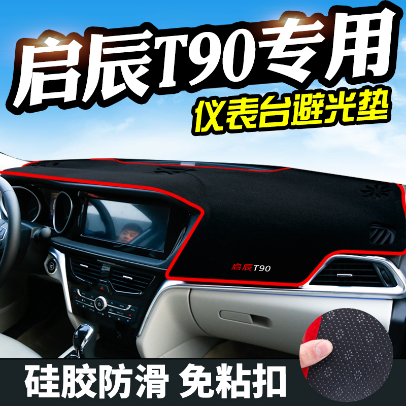 启辰D50中控R50XT90R30M50V启辰T70XD60避光垫仪表台中控内饰防晒-图1