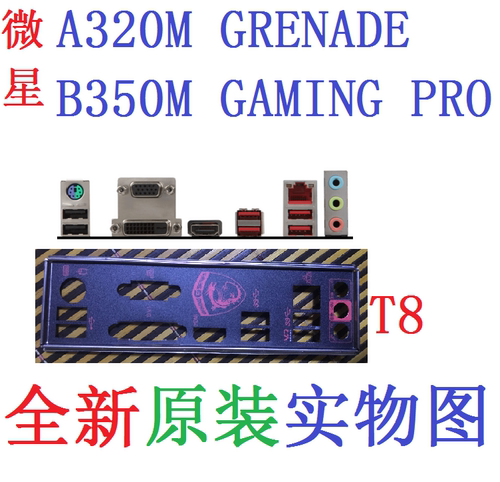 T8全新原装微星A320M B350M GAMING PRO、GRENADE主板挡板 非订做 - 图0