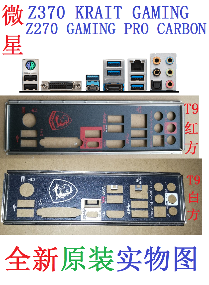 T9方 全新原装微星 H270 Z270 GAMING PRO CARBON主板挡板 非订做 - 图0