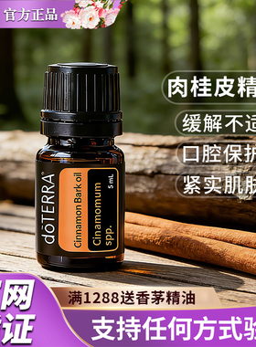 暖胃肉桂美国单方精油多特瑞5年