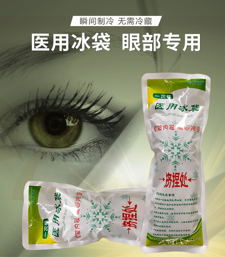 8包医用冰袋割双眼皮术后一次性冷敷眼部冰敷袋速冷眼睛水肿降温