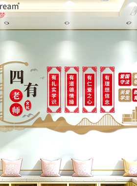 四有老师校园宣传栏装饰学校文化墙创意亚克力镂空背景墙贴画