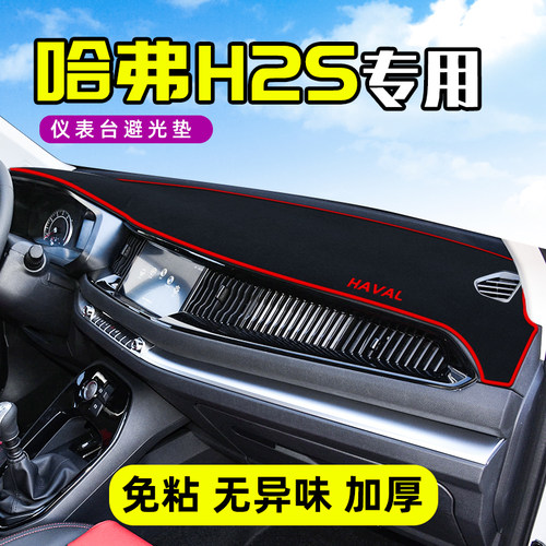 哈弗H2防晒避光垫哈佛H2S中控仪表台遮阳改装汽车用品装饰内饰品 - 图0
