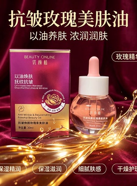 优颜植玫瑰果抗皱紧致焕颜精华油