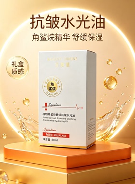 植物角鲨烷舒缓抗皱水光精华油