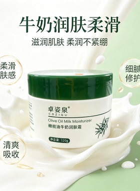 卓姿泉橄榄油牛奶润肤霜保湿补水