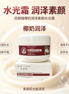 新品即将涨价椰奶润泽素颜水光霜