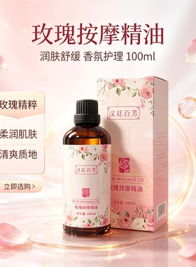 玫瑰按摩精油100ml身体推拿刮痧润肤油 全身SPA香氛护肤油