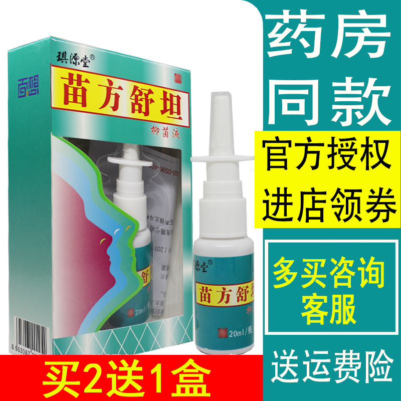 2送1、3送2、5送5】正品琪源堂苗方舒坦抑菌液喷雾原苗方鼻爽喷剂 - 图2