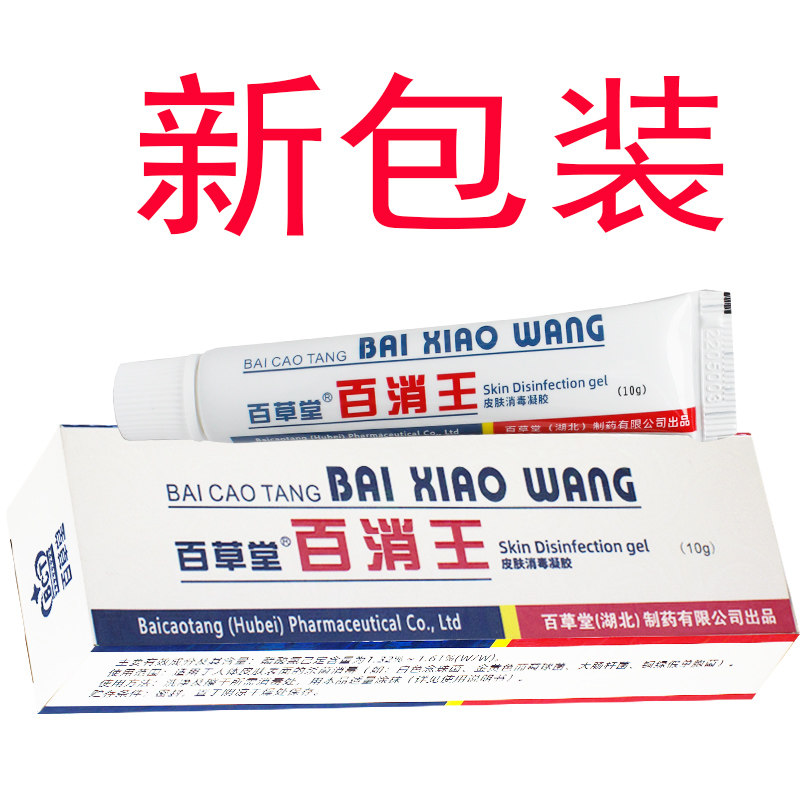 正品2送1广益百草堂百消王软膏 济德保健用品皮肤消毒护理（消）