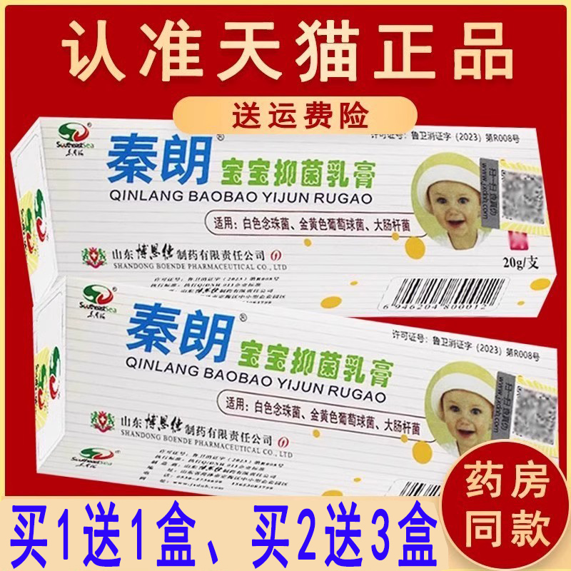 官方正品秦朗宝宝抑菌乳膏正品 秦朗宝宝抑菌草本软膏旗舰店