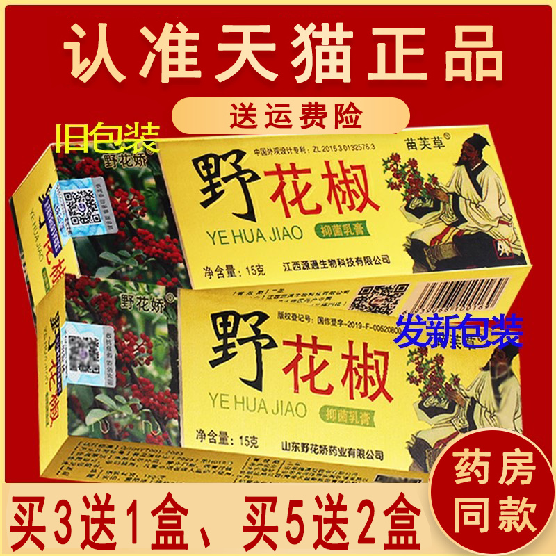 正品野花椒抑菌乳膏苗芙草野花娇草本皮肤软膏非药软膏椒