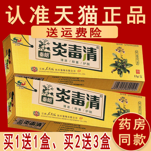 正品秦朗炎毒清草本乳膏成人肤原名焱毒清抑菌软膏 - 图2
