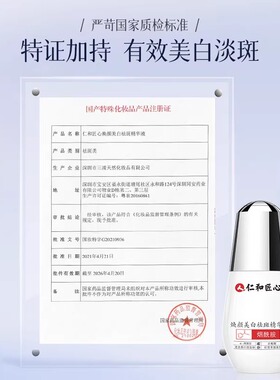 仁和匠心焕颜美白祛斑精华液