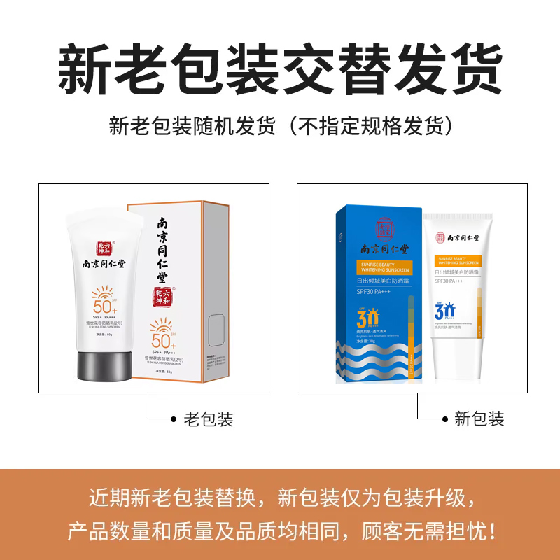 南京同仁堂防晒霜乳隔离美白防紫外线夏正品SPF50官方旗舰店官网 - 图3