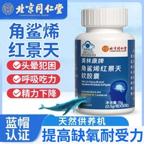 Beijing Tongrentang Squalene Rhodiola Soft Capsule Hypoxic Plateau Reaction Official Flagship Store Officer Network